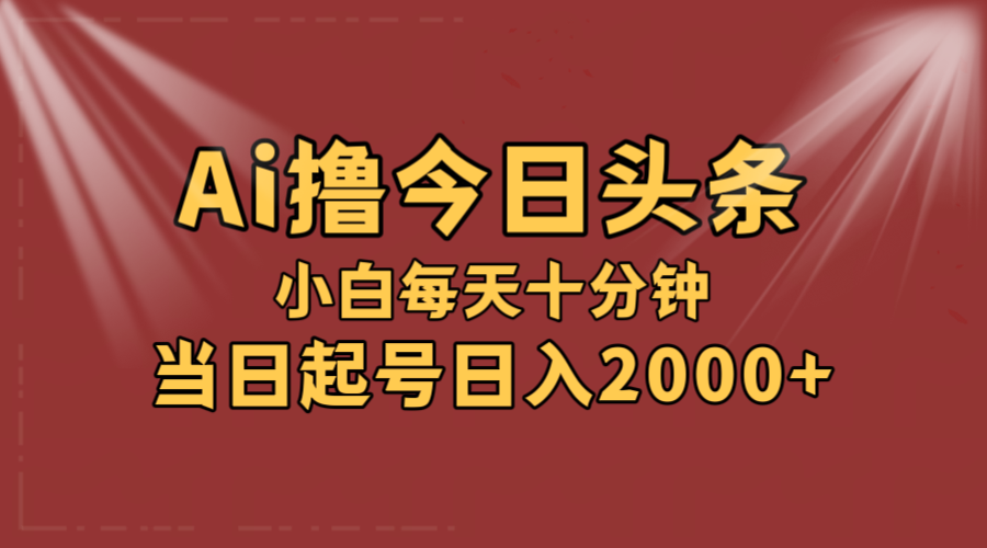 （12140期）AI撸爆款头条，当天起号，可矩阵，第二天见收益，小白无脑轻松日入2000+-硕飞聊项目