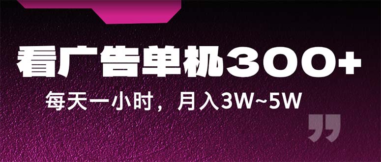 （12142期）蓝海项目，看广告单机300+，每天一个小时，月入3W~5W-硕飞聊项目