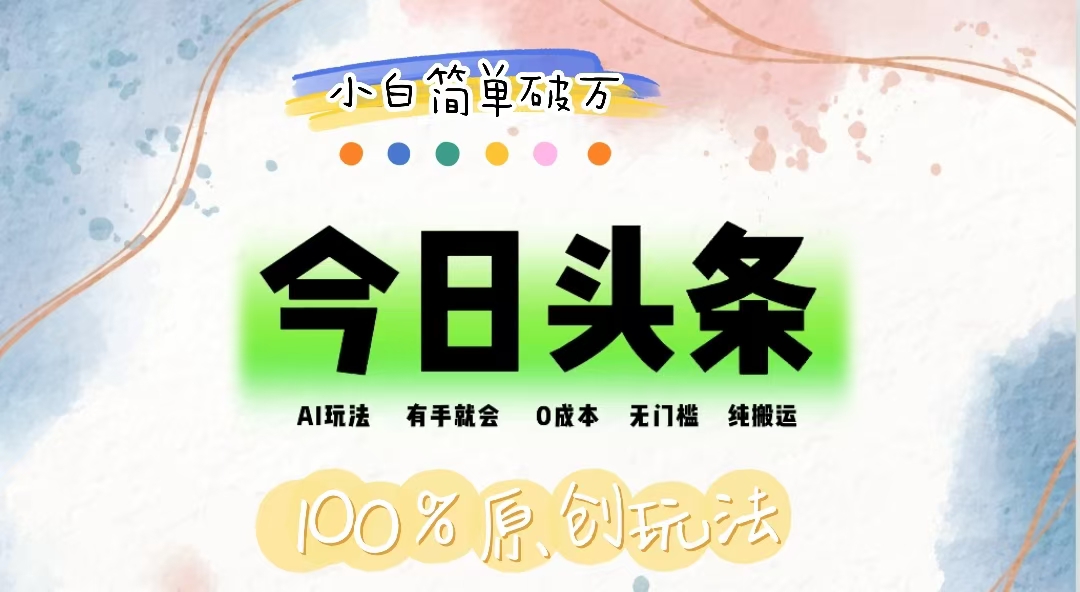 （12143期）AI头条，有手就会，0成本无门槛，纯搬运，小白单号简单破万-硕飞聊项目