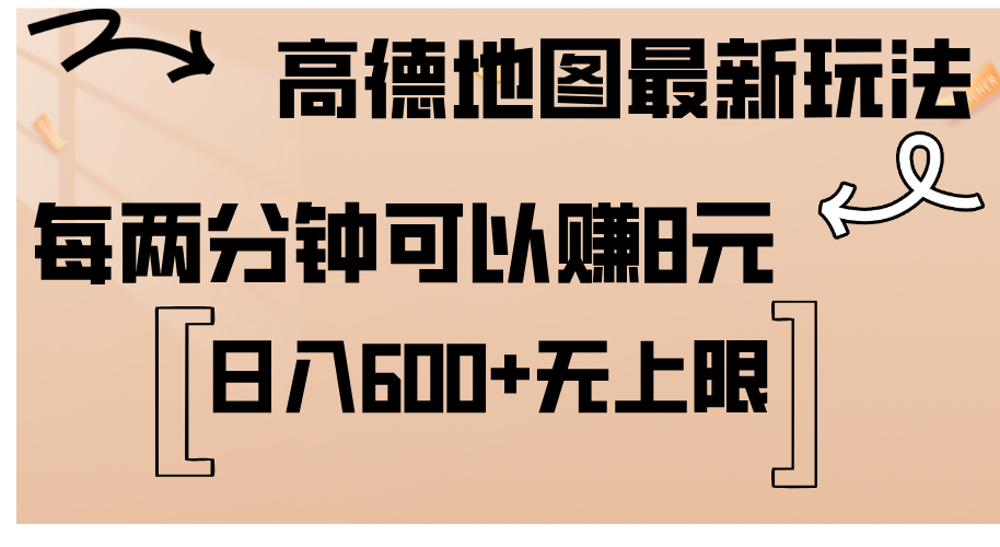 （12147期）高德地图最新玩法  通过简单的复制粘贴 每两分钟就可以赚8元  日入600+…-硕飞聊项目