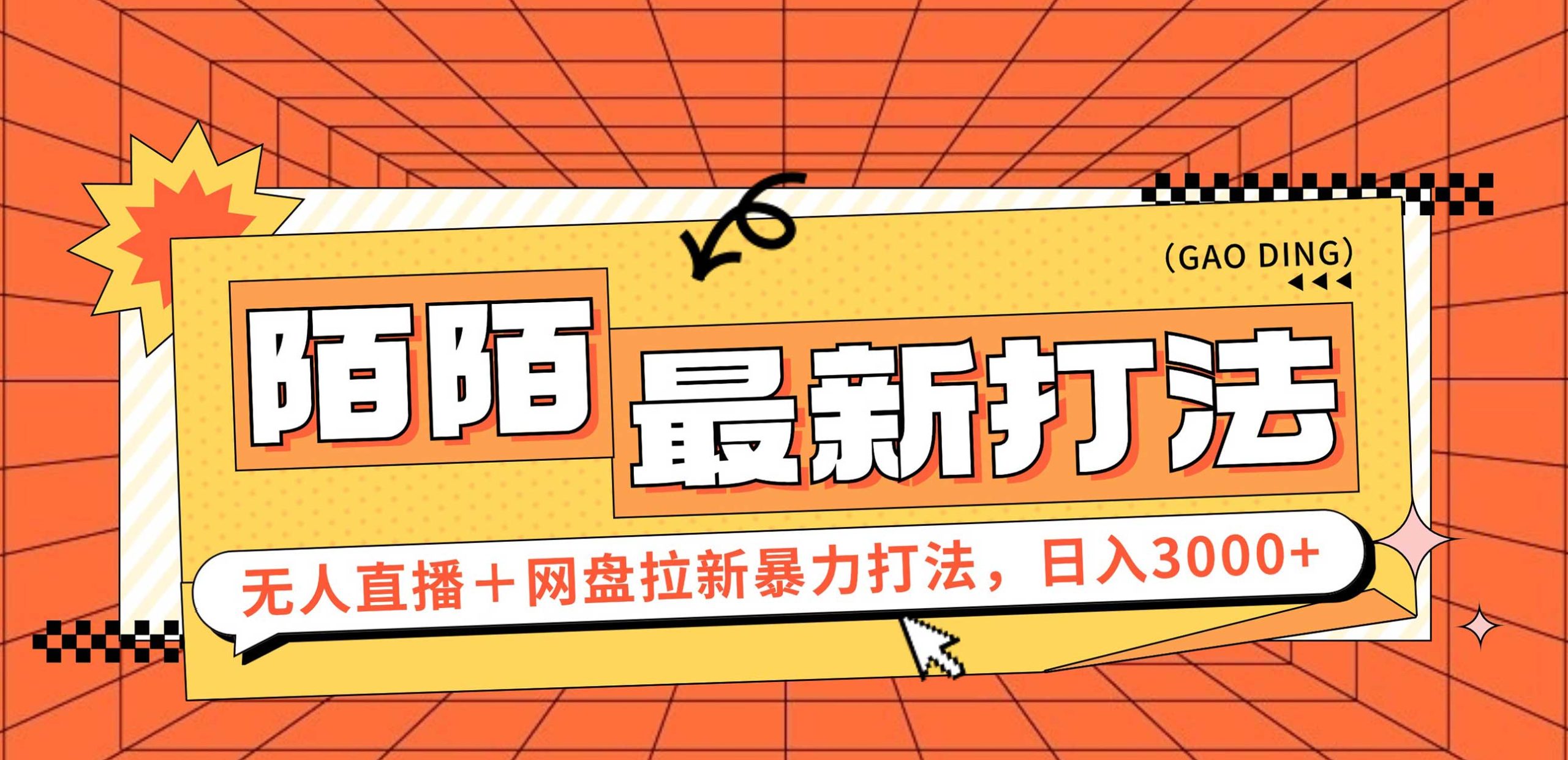 （12148期）日入3000+，陌陌最新无人直播＋网盘拉新打法，落地教程-硕飞聊项目