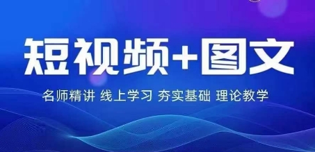 2024图文带货训练营，​普通人实现逆袭的流量+变现密码-硕飞聊项目