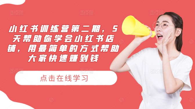 小红书训练营第二期，5天帮助你学会小红书店铺，用最简单的方式帮助大家快速赚到钱-硕飞聊项目