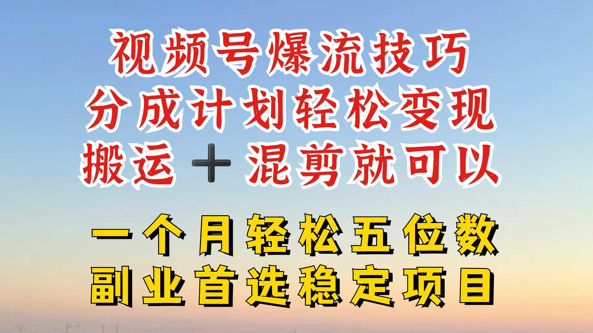 视频号分成最暴力赛道，几分钟出一条原创，最强搬运+混剪新方法，谁做谁爆-硕飞聊项目