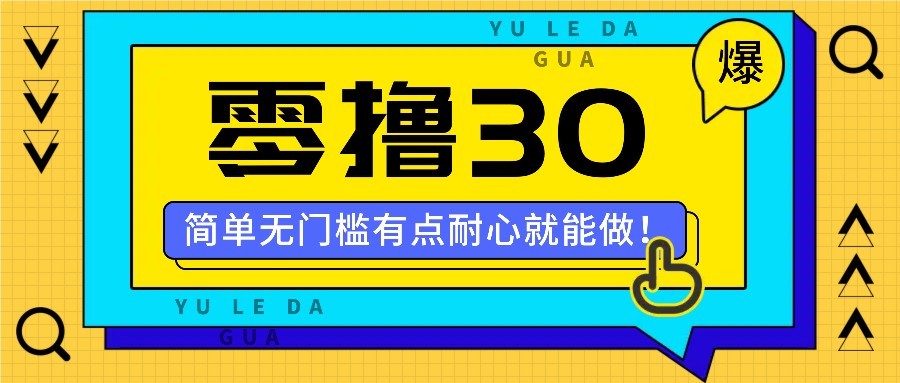 零撸30米的新玩法，简单无门槛，有点耐心就能做！-硕飞聊项目