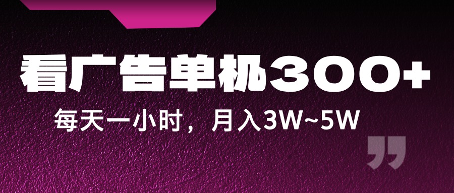 蓝海项目，看广告单机300+，每天一个小时，月入3W~5W-硕飞聊项目