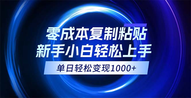 （12121期）0成本复制粘贴，小白轻松上手，无脑日入1000+，可批量放大-硕飞聊项目