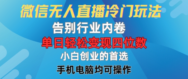 微信无人直播冷门玩法，告别行业内卷，单日轻松变现四位数，小白的创业首选-硕飞聊项目