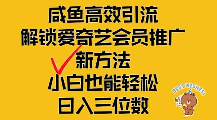 闲鱼高效引流，解锁爱奇艺会员推广新玩法，小白也能轻松日入三位数-硕飞聊项目