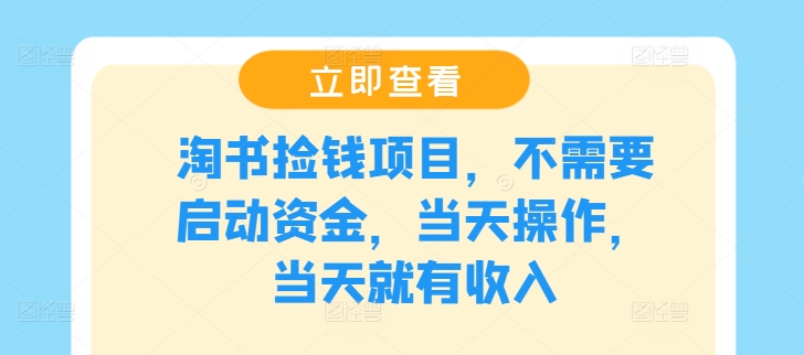 淘书捡钱项目，不需要启动资金，当天操作，当天就有收入-硕飞聊项目