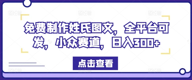 免费制作姓氏图文，全平台可发，小众赛道，日入300+-硕飞聊项目