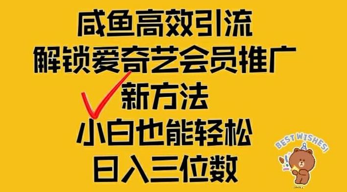 闲鱼高效引流，解锁爱奇艺会员推广新玩法，小白也能轻松日入三位数【揭秘】-硕飞聊项目