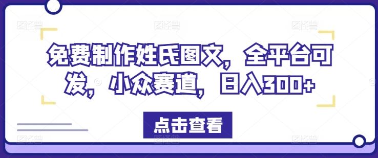 免费制作姓氏图文，全平台可发，小众赛道，日入300+【揭秘】-硕飞聊项目