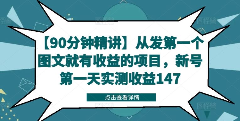 【90分钟精讲】从发第一个图文就有收益的项目，新号第一天实测收益147-硕飞聊项目