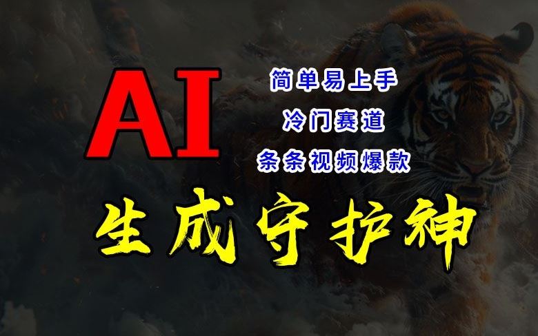 短视频冷门赛道，AI一键生成守护神，条条视频爆款，简单易上手，轻松获取睡后收入【揭秘】-硕飞聊项目