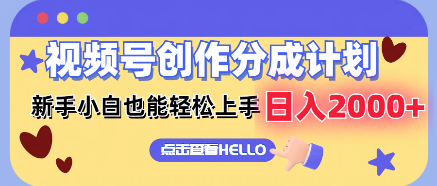（12158期）视频号创作分成计划  新手小白也能轻松上手 无脑搬运简单操作 日入2000+-硕飞聊项目