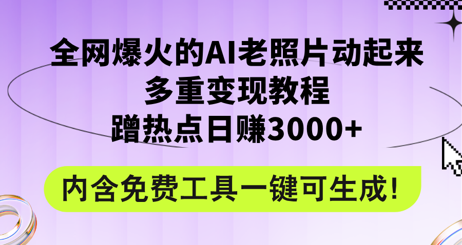 （12160期）全网爆火的AI老照片动起来多重变现教程，蹭热点日赚3000+，内含免费工具-硕飞聊项目