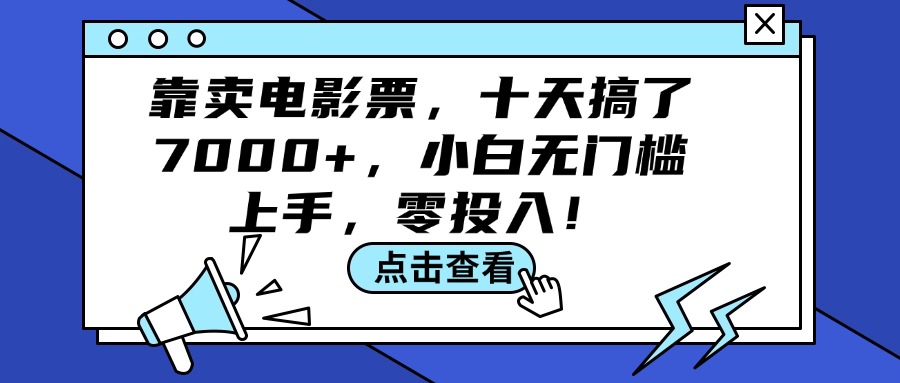 （12161期）靠卖电影票，十天搞了7000+，小白无门槛上手，零投入！-硕飞聊项目