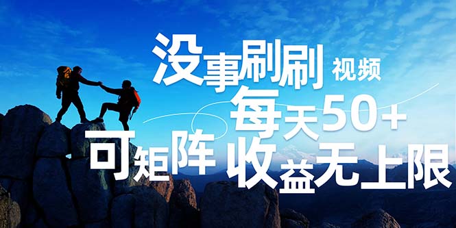 （12165期）刷刷视频每天50+，可批量操作，收益无上限，有手就行！-硕飞聊项目