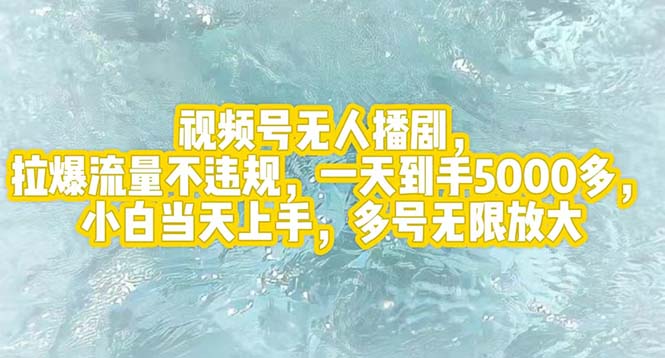 （12166期）视频号无人播剧，拉爆流量不违规，一天到手5000多，小白当天上手，多号…-硕飞聊项目