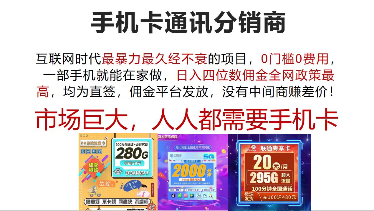（12173期）手机卡通讯分销商 互联网时代最暴利最久经不衰的项目，0门槛0费用，…-硕飞聊项目