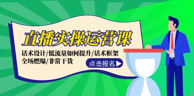 直播实操运营课：话术设计/低流量如何提升/话术框架/全场燃爆/非常干货-硕飞聊项目