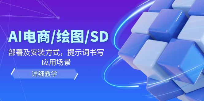 AI电商/绘图/SD/详细教程：部署及安装方式，提示词书写，应用场景-硕飞聊项目
