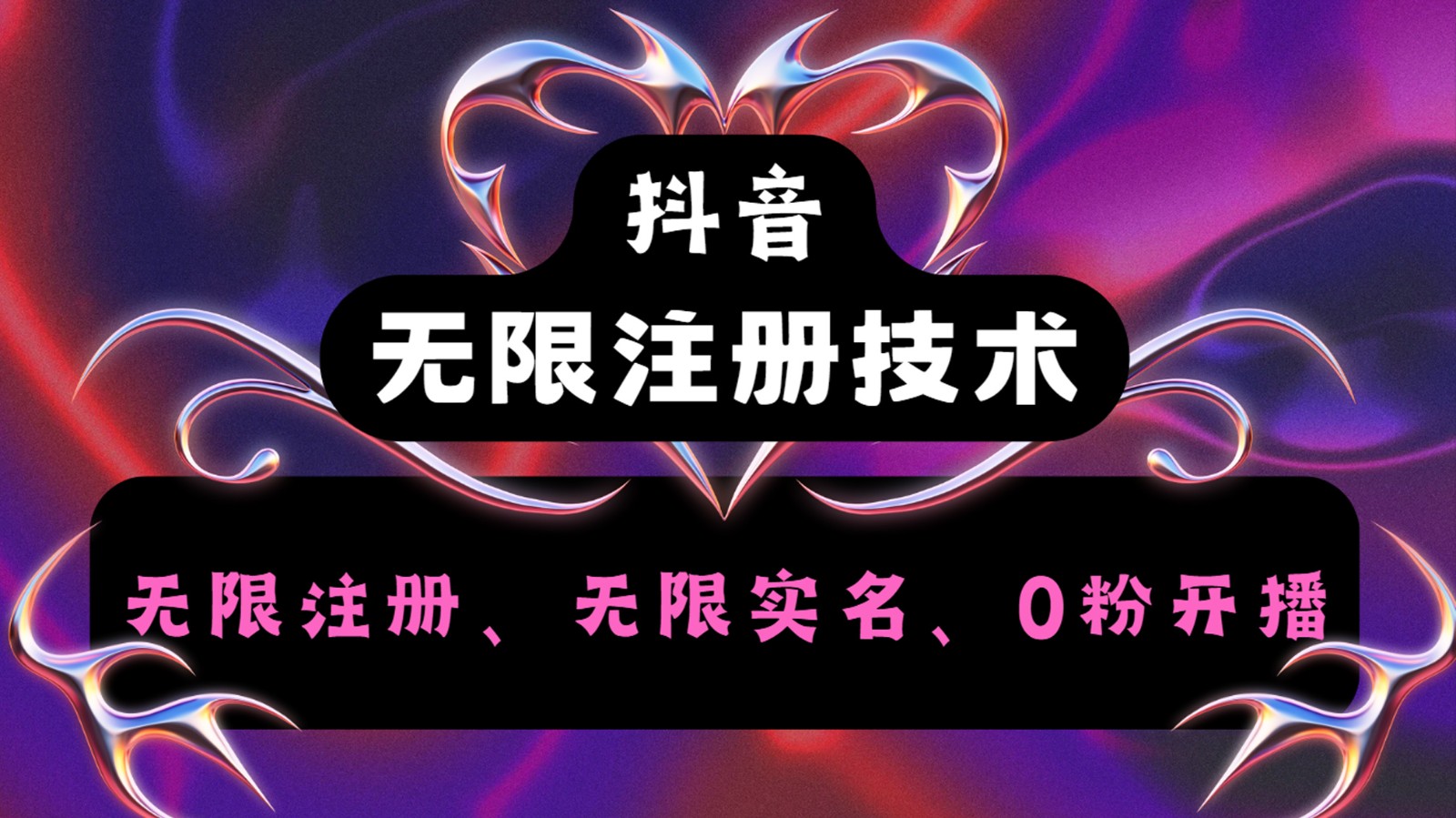 抖音无限实名技术2.0，一个身分证可以实名无数个抖音，几分钟一个自己看教程操作-硕飞聊项目