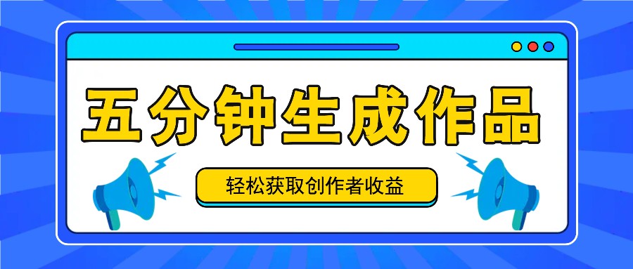 五分钟内即可生成一个原创作品，每日获取创作者收益100-300+！-硕飞聊项目
