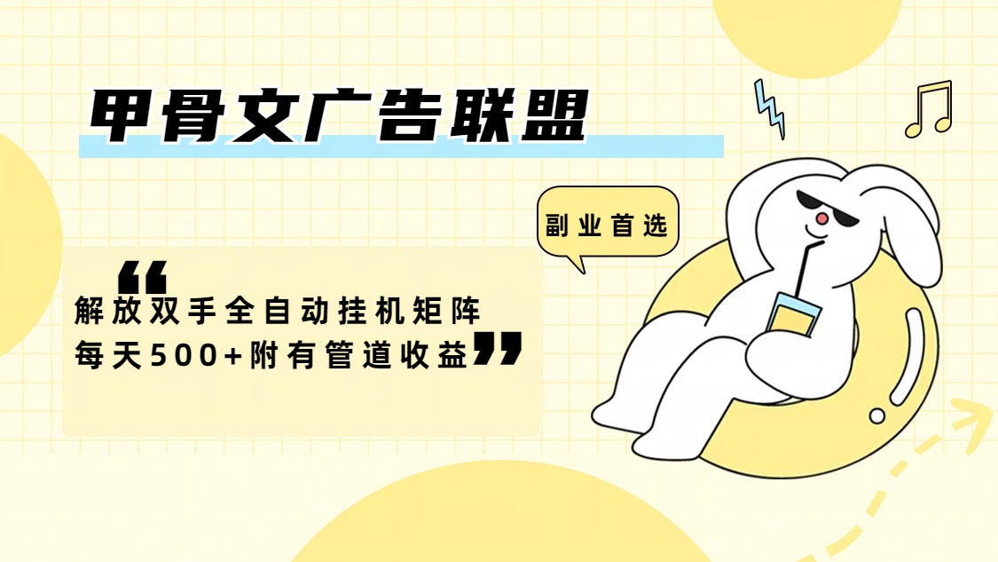 （12146期）甲骨文广告联盟解放双手全自动挂机矩阵每天500+附有管道收益-硕飞聊项目
