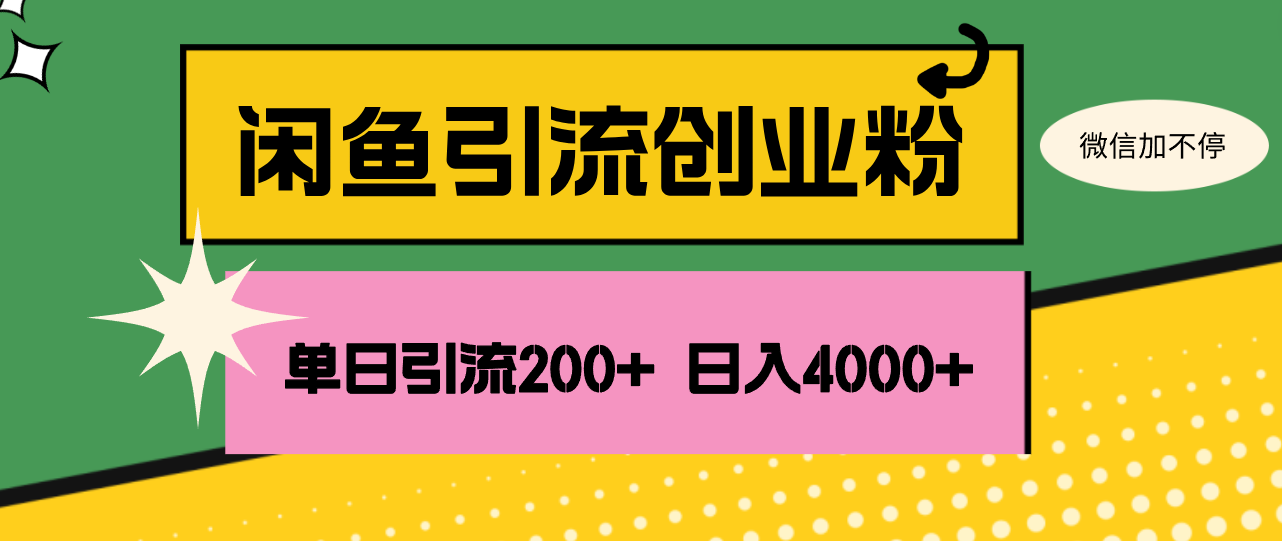 （12179期）闲鱼单日引流200+创业粉，日稳定4000+-硕飞聊项目