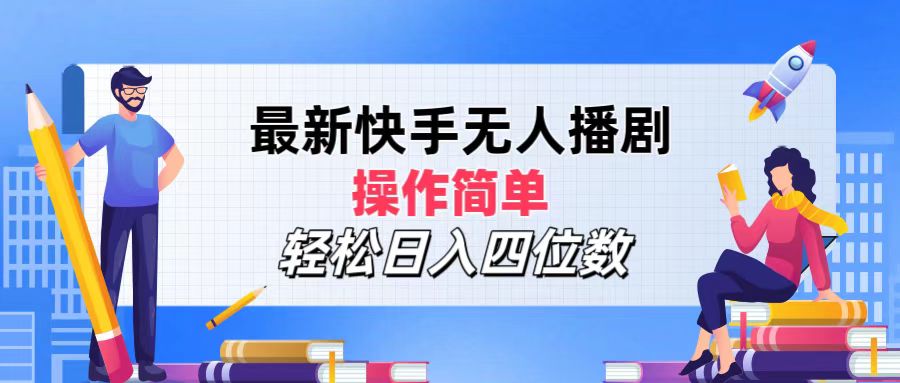 （12180期）最新快手无人播剧，操作简单，轻松日入四位数-硕飞聊项目