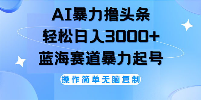 （12181期）AI撸头条，轻松日入3000+无脑操作，当天起号，第二天见收益-硕飞聊项目