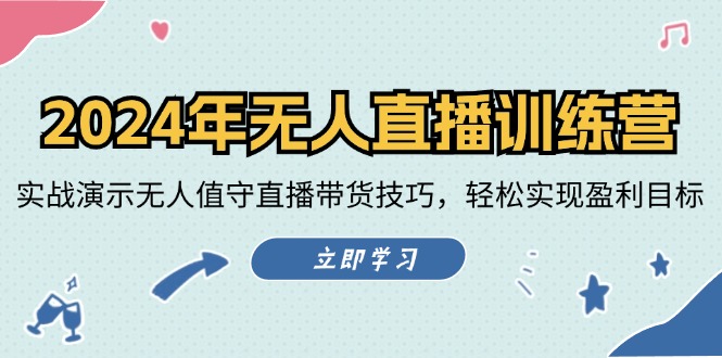 （12183期）2024年无人直播训练营：实战演示无人值守直播带货技巧，轻松实现盈利目标-硕飞聊项目