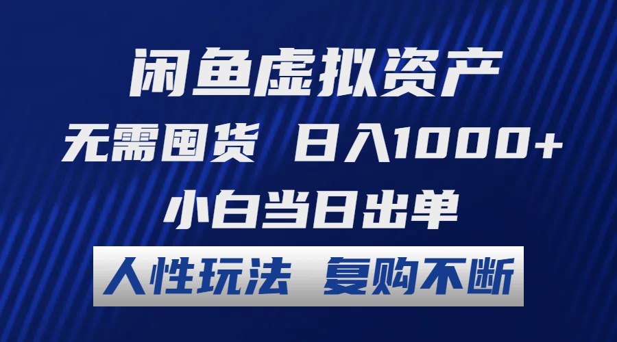 （12187期）闲鱼虚拟资产 无需囤货 日入1000+ 小白当日出单 人性玩法 复购不断-硕飞聊项目