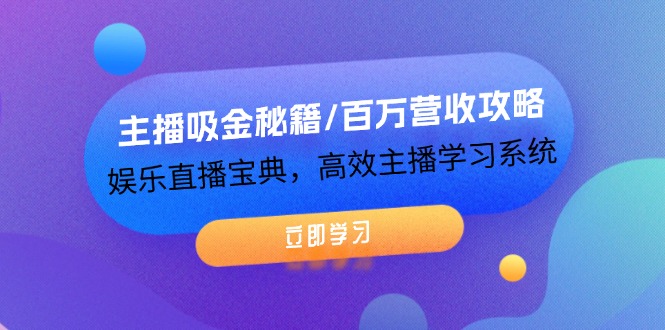 （12188期）主播吸金秘籍/百万营收攻略，娱乐直播宝典，高效主播学习系统-硕飞聊项目