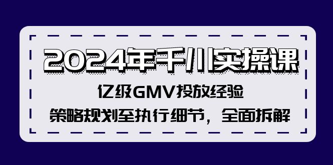 （12189期）2024年千川实操课，亿级GMV投放经验，策略规划至执行细节，全面拆解-硕飞聊项目