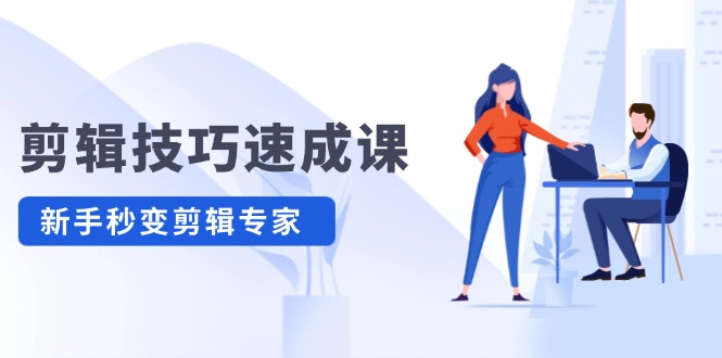 （12190期）剪辑技巧速成课，高清拍摄+调色 转扇子，建筑-抠图精通，新手秒变剪辑专家-硕飞聊项目