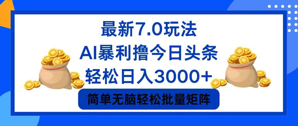 （12191期）今日头条7.0最新暴利玩法，轻松日入3000+-硕飞聊项目