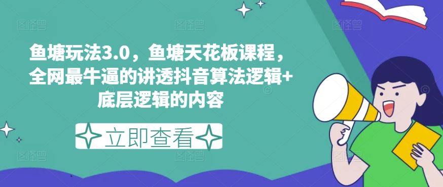鱼塘玩法3.0，鱼塘天花板课程，全网最牛逼的讲透抖音算法逻辑+底层逻辑的内容（更新）-硕飞聊项目