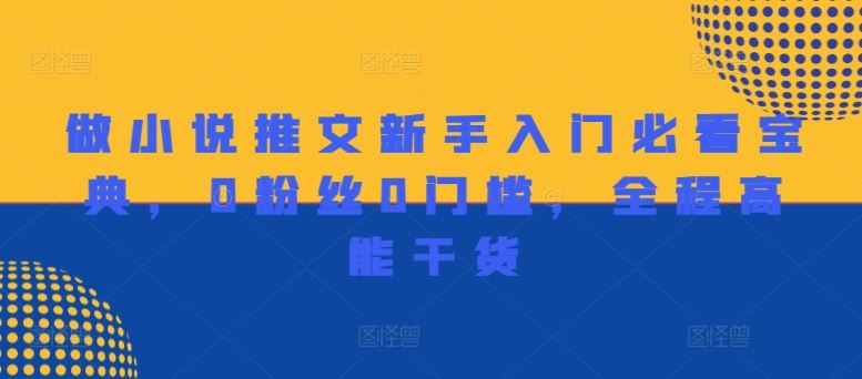 做小说推文新手入门必看宝典，0粉丝0门槛，全程高能干货-硕飞聊项目
