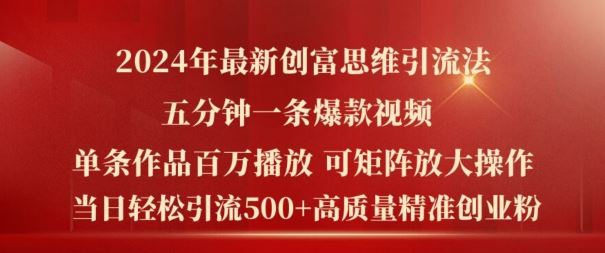 2024年最新创富思维日引流500+精准高质量创业粉，五分钟一条百万播放量爆款热门作品【揭秘】-硕飞聊项目