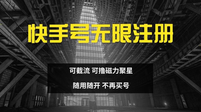 快手无限注册，可截流，可撸磁力聚星，随用随开，不再买号【揭秘】-硕飞聊项目