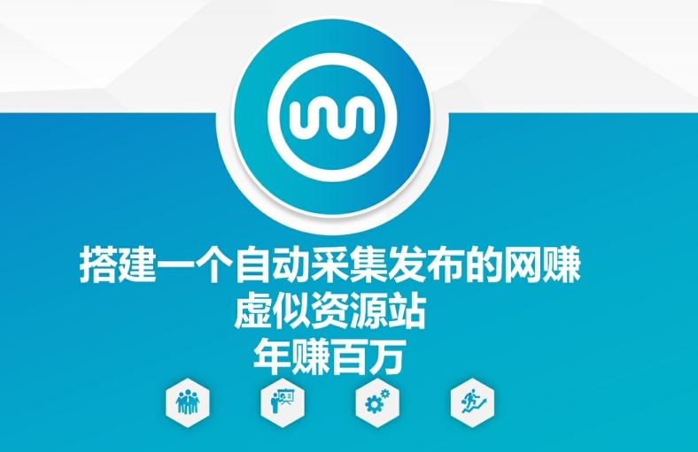 搭建一个自动采集发布的网创虚似资源站年赚百W【揭秘】-硕飞聊项目