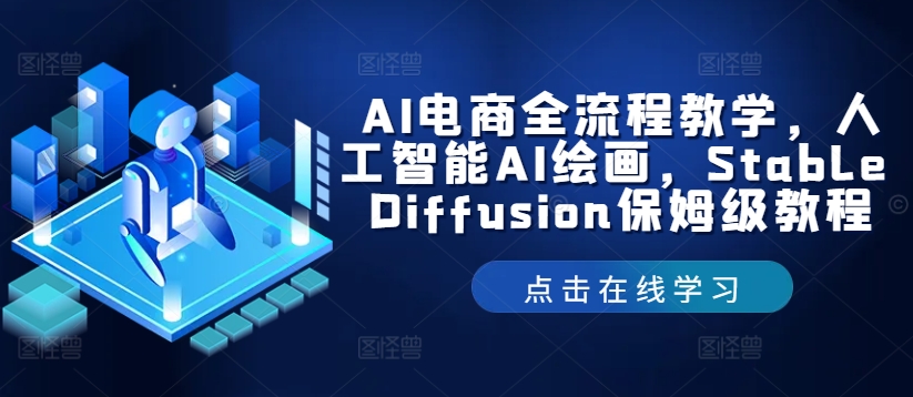 AI电商全流程教学，人工智能AI绘画，Stable Diffusion保姆级教程-硕飞聊项目