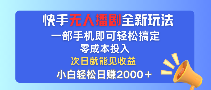 （12196期）快手无人播剧全新玩法，一部手机就可以轻松搞定，零成本投入，小白轻松…-硕飞聊项目