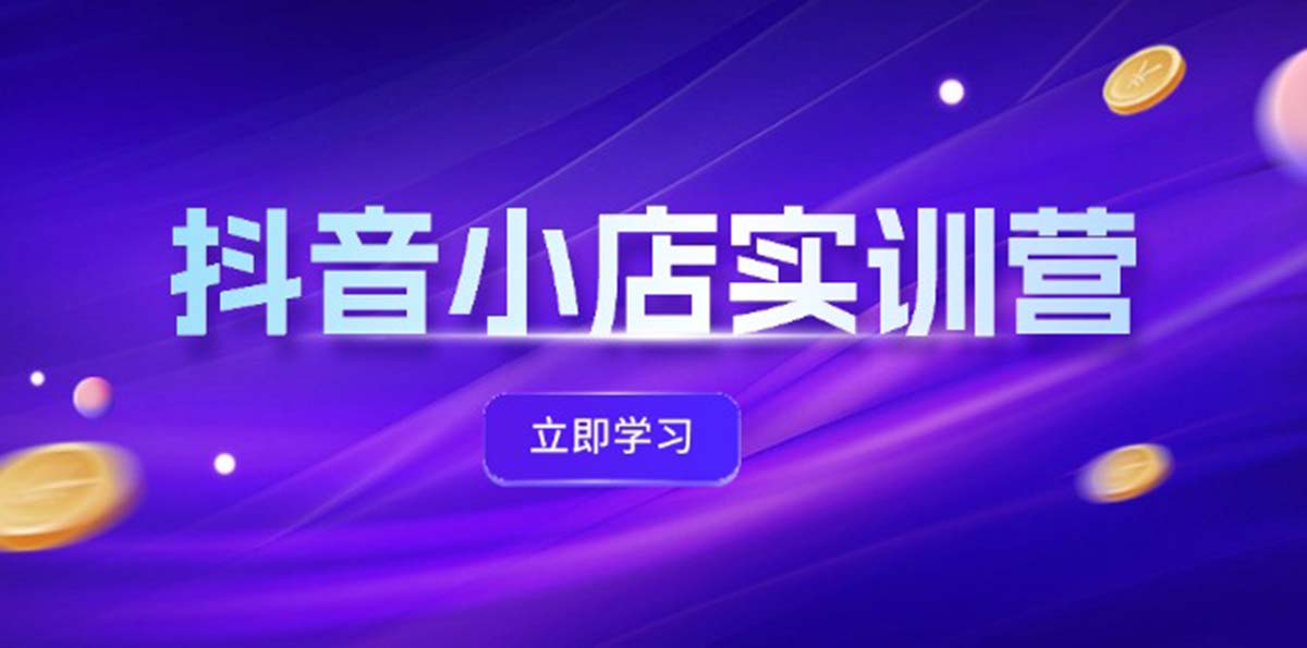 （12199期）抖音小店最新实训营，提升体验分、商品卡 引流，投流增效，联盟引流秘籍-硕飞聊项目