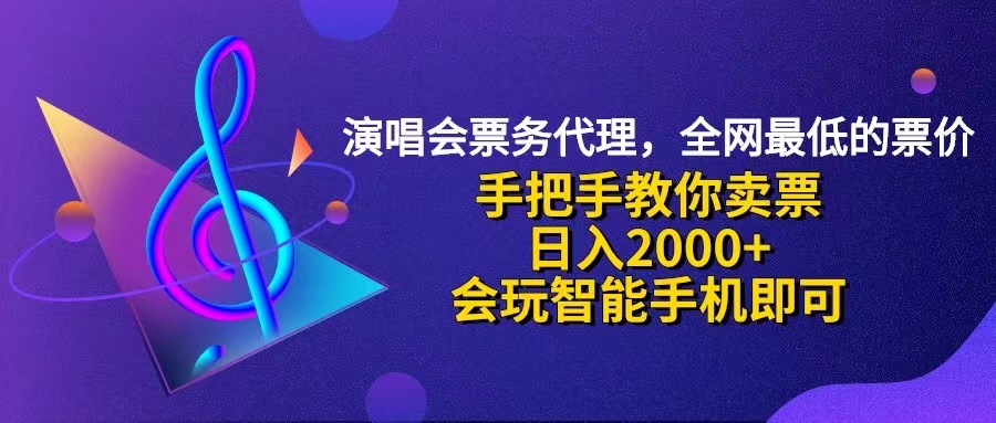 （12206期）演唱会低价票代理，小白一分钟上手，手把手教你卖票，日入2000+，会玩…-硕飞聊项目