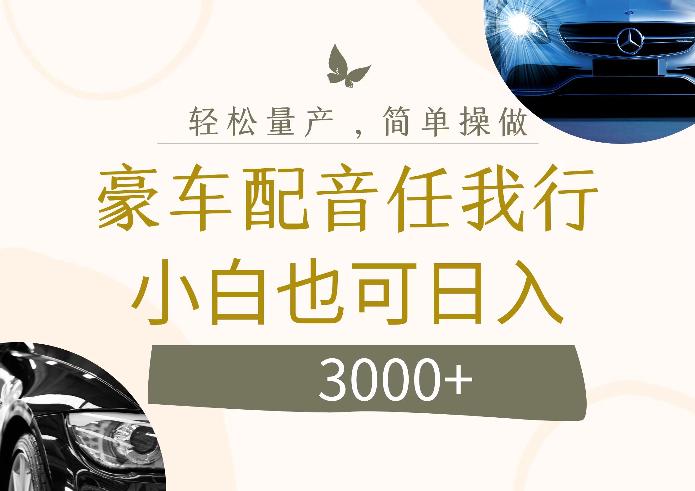 （12206期）不为人知的暴力小项目，豪车配音，日入3000+-硕飞聊项目