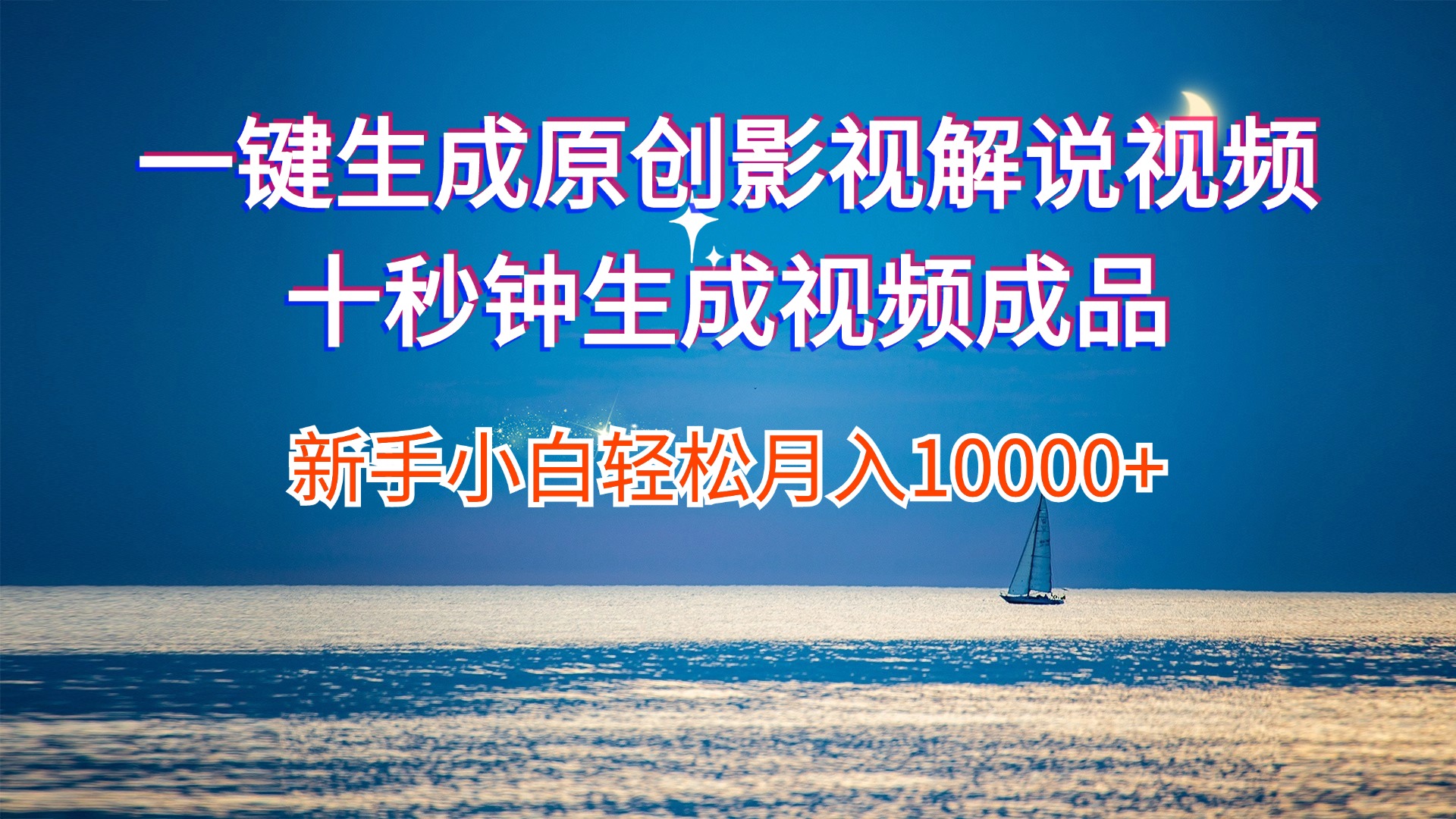 （12207期）一键生成原创影视解说视频十秒钟生成文案解说背景音乐新手小白轻松月入…-硕飞聊项目